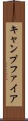 キャンプファイア Scroll