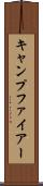 キャンプファイアー Scroll