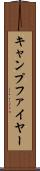 キャンプファイヤー Scroll
