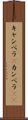 キャンベラ(P) Scroll