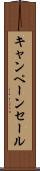 キャンペーン・セール Scroll