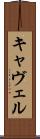 キャヴェル Scroll