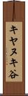 キヤヌキ谷 Scroll