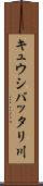 キュウシバッタリ川 Scroll