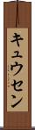 キュウセン Scroll