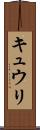 キュウリ Scroll