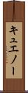 キュエノー Scroll