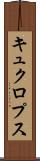 キュクロプス Scroll