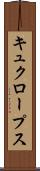 キュクロープス Scroll
