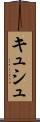 キュシュ Scroll