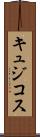 キュジコス Scroll