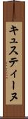 キュスティーヌ Scroll