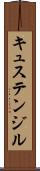 キュステンジル Scroll