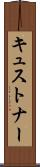 キュストナー Scroll