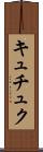 キュチュク Scroll