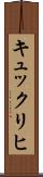 キュックリヒ Scroll