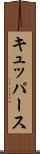 キュッパース Scroll