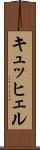 キュッヒェル Scroll