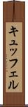 キュッフェル Scroll
