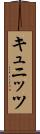キュニッツ Scroll