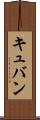 キュバン Scroll
