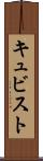 キュビスト Scroll