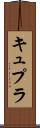 キュプラ Scroll