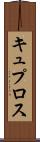 キュプロス Scroll