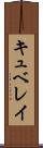 キュベレイ Scroll