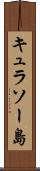 キュラソー島 Scroll