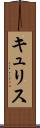 キュリス Scroll