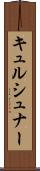 キュルシュナー Scroll