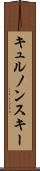 キュルノンスキー Scroll