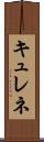 キュレネ Scroll