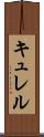キュレル Scroll