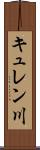 キュレン川 Scroll