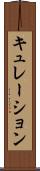 キュレーション Scroll