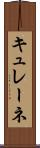 キュレーネ Scroll