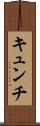 キュンチ Scroll