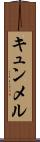 キュンメル Scroll