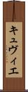 キュヴィエ Scroll