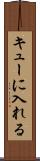 キューに入れる Scroll