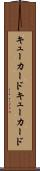 キューカード Scroll