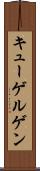キューゲルゲン Scroll