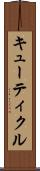 キューティクル Scroll