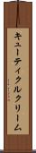 キューティクルクリーム Scroll