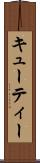 キューティー Scroll