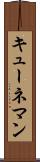 キューネマン Scroll
