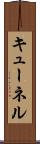 キューネル Scroll