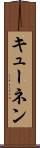 キューネン Scroll